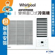 Whirlpool - AWV09000R (包基本安裝) -1匹 變頻凈冷 窗口式冷氣機 (AWV-09000R)