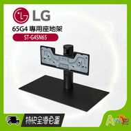 LG 座地架 ST-G4SN65 (65 吋 OLED G4 專用座地架) OLED65G4