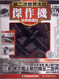 第二次世界大戰傑作機經典收藏誌 0507/2019 第56期 (新品)