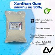 แซนแทนกัม Xanthan Gum 500g