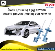 โช๊คอัพ kayaba new-sr (ด้านหน้า) 1 (คู่) Toyota CAMRY ( ACV50 )  HYBRID