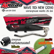 ท่อผ่า มอก. WAVE 110i NEW (2014) จุกเลส คอดัด 25 มิล