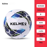 KELME Professional ฟุตบอลลูกฟุตบอล TPU ขนาด 3 ขนาด 4 ขนาด 5 สีแดงสีเขียวเป้าหมายทีม Match Training B