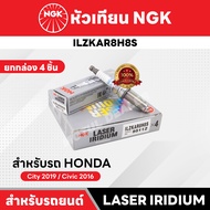 หัวเทียนรถยนต์ ขายแยก 1 และ 4 หัว NGK LASER IRIDIUM รุ่น ILZKAR8H8S