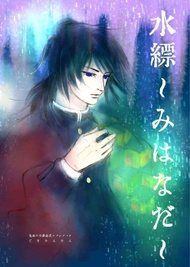 缺貨 代購屋 同人誌 鬼滅之刃 水縹  ごまたん  くらげ硝子化学式  冨岡義勇×竈門炭治郎 040030867148 虎之穴 melonbooks 駿河屋 CQ WEB kbooks 20/11/07 