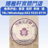 全港澳高價免費上門：茶餅，茶磚，生茶，雲南七子餅茶，勐海七子餅茶，易武正山野生茶，金大益，銀大益，七子小綠印圓茶，七子小黃印，水藍印，橙中綠，大藍印，茶王青餅，頂級珍藏  等等現金交收