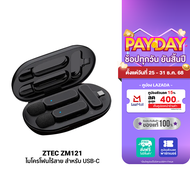 [ราคาพิเศษ 299 บ.] ZTEC ZM121/ZM122 ไมค์ไร้สาย ตัดเสียงรบกวน ไมค์ไลฟ์สด ไมค์อัดเสียง ไมค์ สำหรับสมาร