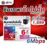 ซิมเทพเน็ตไม่อั้น 6Mbps เหมาจ่ายเป็นราย 6 เดือน