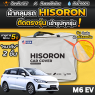 ผ้าคลุมรถยนต์ BYD M6 EV ปี 2024-2025 ผ้า HISORON มีซับกันรอยด้านใน ผ้า 2 ชั้น ป้องกันน้ำและ UV 100%