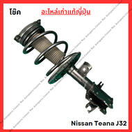 โช๊ค หน้า-หลัง Nissan Teana J32 ปี 10-16