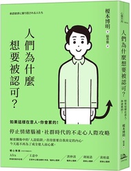 人們為什麼想要被認可？：如果這樣在意人，你會累的！
