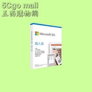 5Cgo【權宇】Microsoft Microsoft 365 個人版中文PKC(無光碟) 適用Win或Mac 含稅