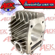 เสื้อหล่อ Wave125 หัวฉีด ยาว97 รูใน67 ลายใหม่