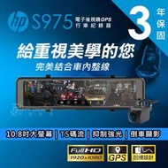 【現貨/贈128G+安裝】【惠普 HP S975】雙錄 ADAS TS碼流 GPS測速 倒車顯影 電子後視鏡 行車記錄器