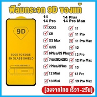 🔥🔥 ฟิล์มกระจก iPhone แบบเต็มจอ 9D ของแท้ ทุกรุ่น! iPhone15 15PROMAX 14 14PRO 13 13PROMAX  12 Pro Max | 12 pro/12/11 pro max/11 /XS Max/XR/X/8/7/6