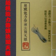 【快速出貨】超視能力修煉法開天眼  高藤聰一郎 公開天眼不傳之秘資料  露天市集  全台最大的網路購物市集