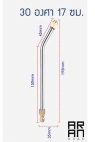 ส่งจากทม. หัวฉีดล้างแอร์ ก้านฉีดน้ำล้างแอร์ 30 องศา /90 องศา U-Shape 1/4 ตัวผู้แบบสวมไวไม่สามารถปรับหัวได้