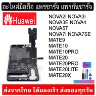 อะไหล่มือถือ แพรตูดชาร์จ แพรก้นชาร์จ Huawei รุ่น Nova2i,Nova3i,Nova3E,Nova4,Nova5T,Nova7i,Nova7Se,Ma