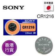 香港行貨日本製造SONY - CR1216 3V 紐扣電池 電餠 電芯 鋰電池