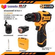 COOFIX สว่านแบตเตอรี่ DC16.8V รุ่น CF-CID009 แรงบิดสูงสุด 55 Nm ขนาดหัวจับ 10 Nm