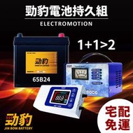 勁豹電池【電瓶持久組】買一送一 65B24L 麻新充電器 SC1000+ 充電器 免運費 汽車百貨 車用電瓶