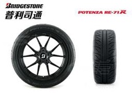 【CS車宮車業】普利司通 BRIDGESTONE輪胎 185/55/15RE71R 2016年3週 日本 出清價