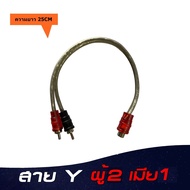 สายสัญญาณ RCA สายถัก เกรดพรีเมี่ยม สายY พร้อมฉนวนกันสัญญาณรบกวน สายแจ็ค ใช้ได้ทั้งเครื่องเสียงบ้านและ เครื่องเสียงรถ สายทองแดงแท้