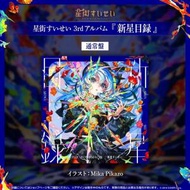 日本帶回 星街彗星 第3張原創專輯CD《新...