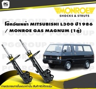 โช๊คอัพหน้า MITSUBISHI L300 ปี1986 / MONROE GAS MAGNUM (1คู่)