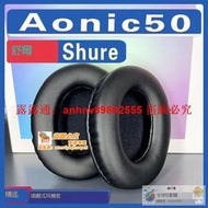 「超低價」適用於SHURE 舒爾 AONIC50耳機套 AONIC50耳罩海綿套保護套配件
