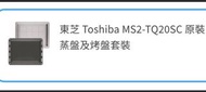 Toshiba MS2-TQ20SC Steaming and Baking Set