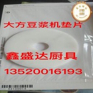 沈陽大方磨豆漿機砂輪墊片塑料片FSM100.120.130.150.175.200型