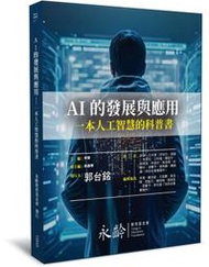 【大享】	AI的發展與應用－一本人工智慧的科普書	9786263288829	全華	10545	 480
