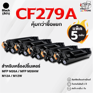 cf279a CF279 79A 279A 279  รองรับเครื่องพิมพ์ รุ่น LaserJet Pro M12a/ M12w/ MFP M26a/ M26nw ตลับหมึก