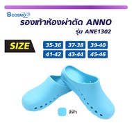 รองเท้าห้องผ่าตัด ANNO รุ่น ANE1302 สีฟ้า / bcosmo thailand