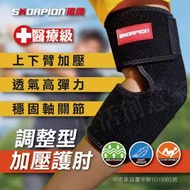 【實體店面現貨】醫療級 調整型加壓護肘 透氣護肘 護具 加壓護肘 護手肘 吸濕排汗 單支 高爾夫球肘 WSP-Z001