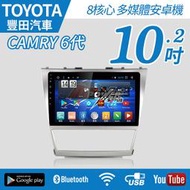 【不含工】2008~2012 Toyota CAMRY 6代 專車專用 10.2吋 八核心 安卓機 8核心【禾笙科技】