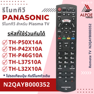 รีโมททีวี Panasonic รหัส N2QAYB000352 สำหรับ Plasma TV