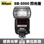 [德寶-台南]NIKON SB-5000 SB5000 閃光燈 登錄送1000元禮券 總代理國祥公司貨