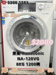 Panasonic 樂聲 NA-128VG 8KG 1200轉 前置式洗衣機 九成新 包送貨安裝 有保用期 可貨到付款 信用卡付款超實用 包送貨 包清舊機 貨到付款 #二手電器 #清倉大減價 #最新款