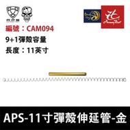 昊克生存遊戲萬華店-APS CAM870 霰彈槍 散彈槍 11寸彈殼伸延管(金色) CAM094