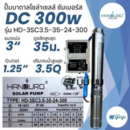 ชุดพร้อมใช้ปั๊มบาดาลโซล่าเซลล์ Handuro บ่อ 3 นิ้ว DC 300w 600w 750w 1100w 1500w ปั๊มบาดาล handuro ปั