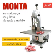 เครื่องหั่นกระดูก MONTA รุ่น J130 เครื่องเลื่อยกระดูก เครื่องตัดกระดูกหมู (04-0829)