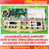 แผงบอร์ดเครื่องซักผ้า SAMSUNG DC92-01765C สามารถใช้ในพาร์ท DC92-01765A DC92-01753E สามารถใช้ในรุ่น W