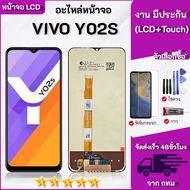 ชุดหน้าจอ Vivo Y02S เลือกซื้อฟิล์มพร้อมชุดไขควงกาว
