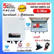 ขายดี!!! SOFAR Inverter พร้อมตู้ไฟประกอบ ประกันศูนย์ไทย 5ปี 3.3kw รุ่น 3300TL-G3 1 phase รวม CT กันย