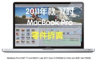 『售』A1297 2011年17吋MacBook Pro 零件＝螢幕、鍵盤觸控C蓋、電池、喇叭等