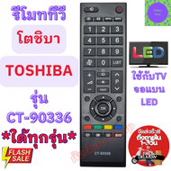 รีโมททีวี โตชิบา TOSHIBA Remot Toshiba TV ใด้ทุกรุ่น รุ่น CT-90336  รีโมท ทีวี ใช้กับทีวีจอแบน LED L