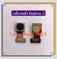 กล้องหลัง / กล้องหน้า Realme 3