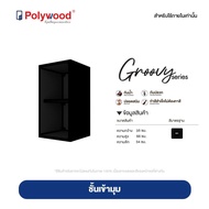 Polywood - ชั้นเข้ามุม uPVC รุ่น GROOVY SERIES ขนาด 35x66x34 cm.
